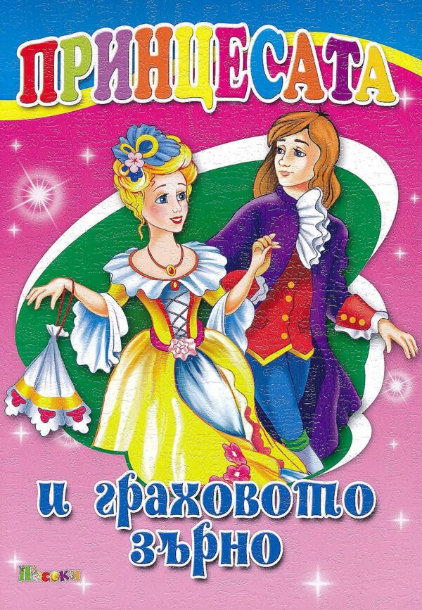 Любимата ми книжка: Принцесата и граховото зърно