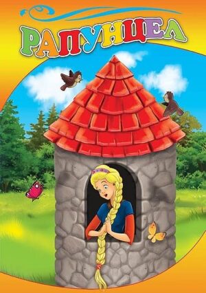 Любимата ми книжка: Рапунцел