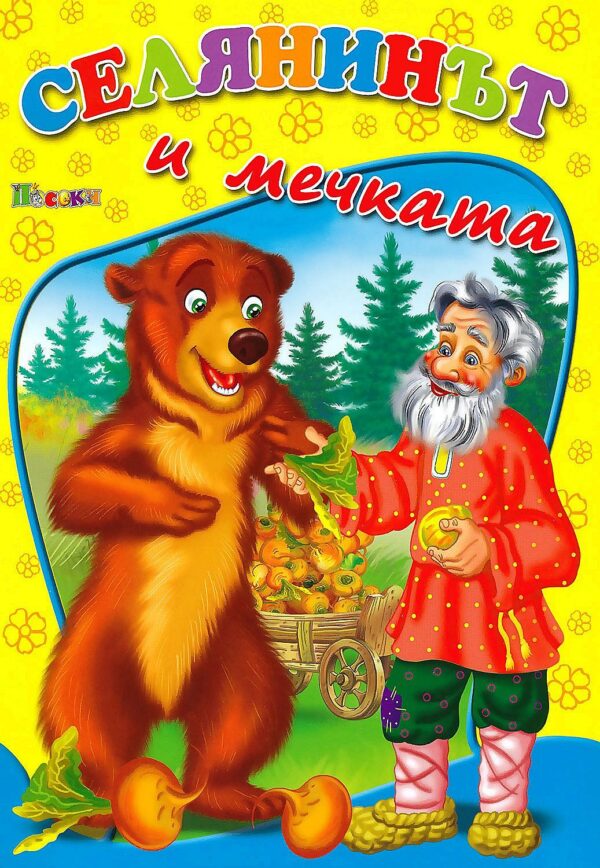 Любимата ми книжка: Селянинът и мечката