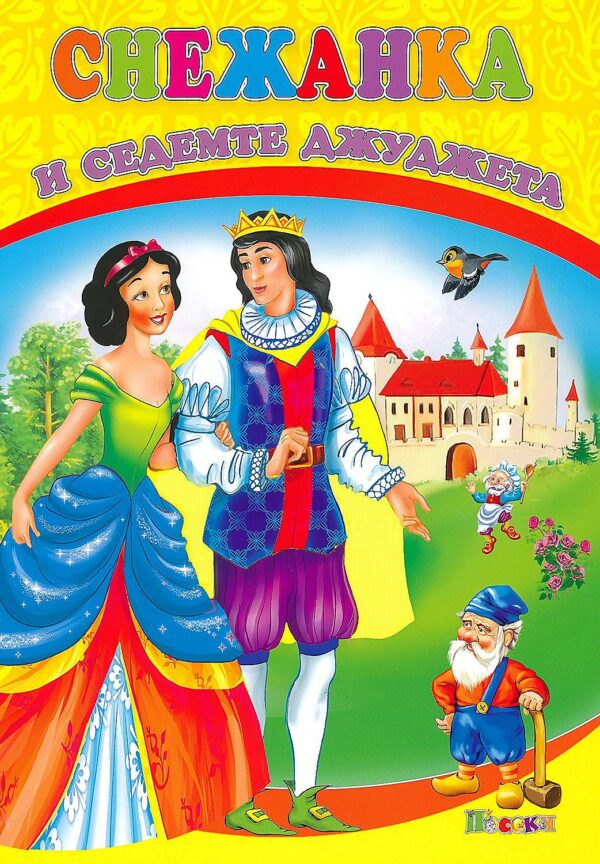 Любимата ми книжка: Снежанка и седемте джуджета