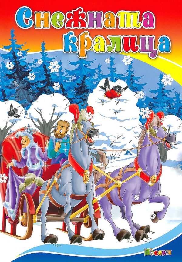 Любимата ми книжка: Снежната кралица