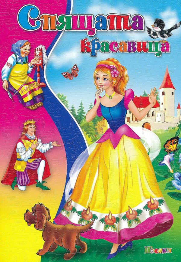 Любимата ми книжка: Спящата красавица