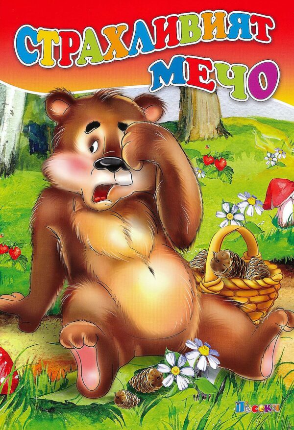 Любимата ми книжка: Страхливият мечо