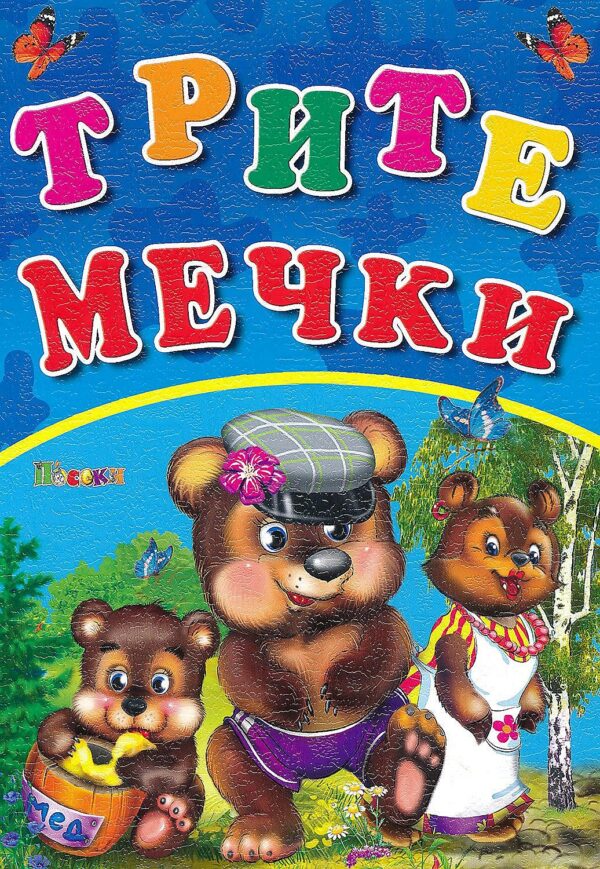 Любимата ми книжка: Трите мечки