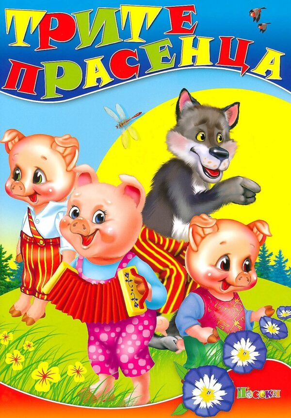 Любимата ми книжка: Трите прасенца