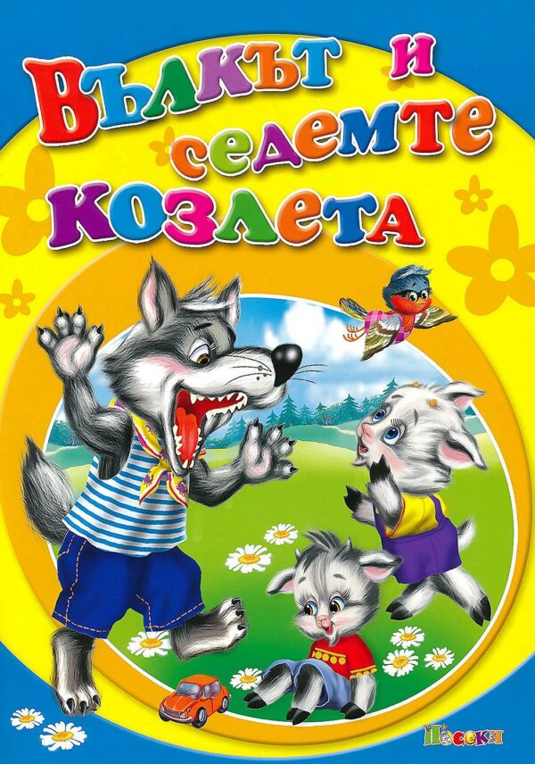 Любимата ми книжка: Вълкът и седемте козлета