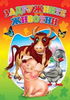 Любимата ми книжка: Задружните животни