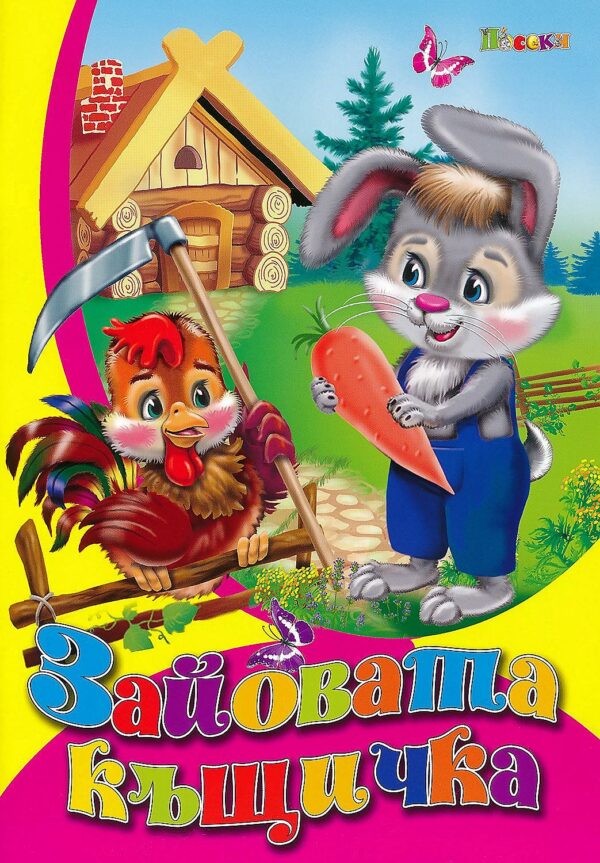 Любимата ми книжка: Зайовата къщичка