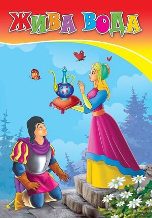 Любимата ми книжка: Жива вода