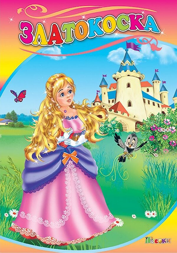 Любимата ми книжка: Златокоска