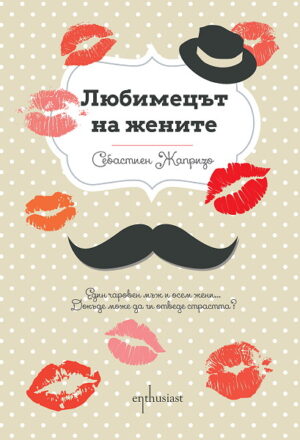 Любимецът на жените