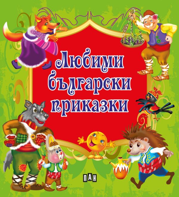 Любими български приказки