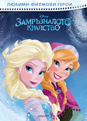 Любими филмови герои: Замръзналото кралство