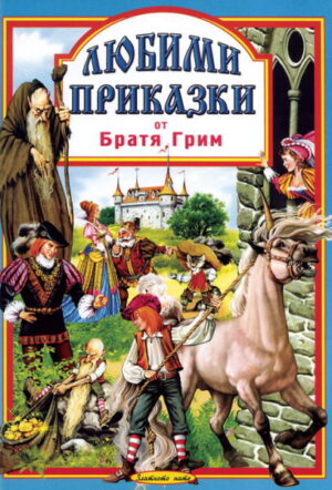 Любими приказки 2