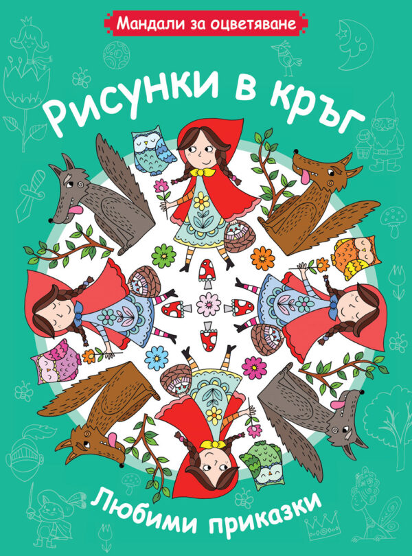 Рисунки в кръг: Любими приказки