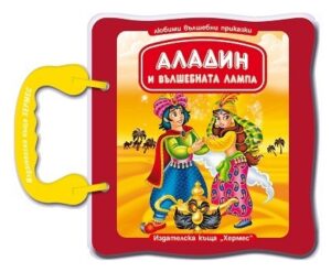 Аладин и вълшебната лампа - картонена книжка с дръжка