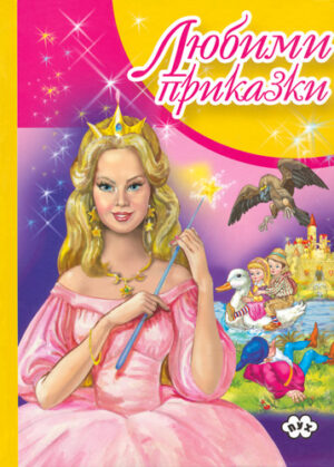 Любими приказки (том 2)