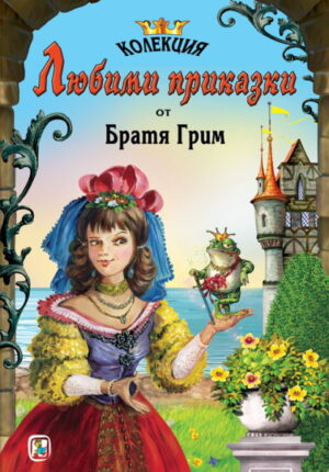 Любими приказки - том 3 (Братя Грим)