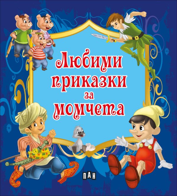 Любими приказки за момчета