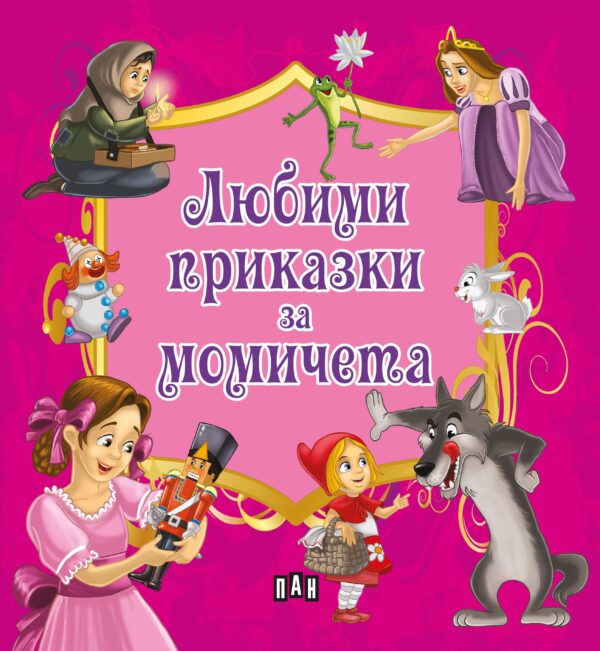 Любими приказки за момичета