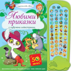 Любими приказки с озвучени илюстрации: Бременските музиканти, Котаракът в чизми, Джак и бобеното зърно