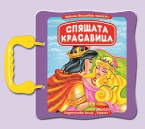 Спящата красавица - картонена книжка с дръжка