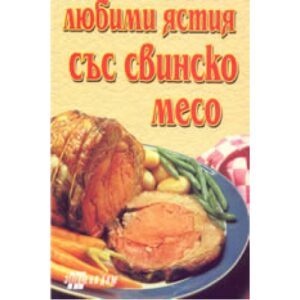 Любими ястия със свинско месо