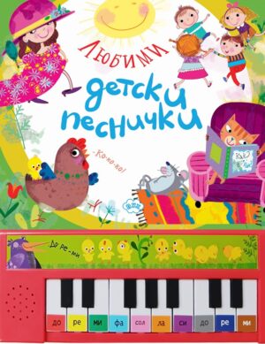 Любими детски песнички (пиано книжка)