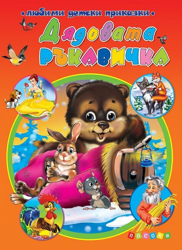 Любими детски приказки: Дядовата ръкавичка (Посоки)