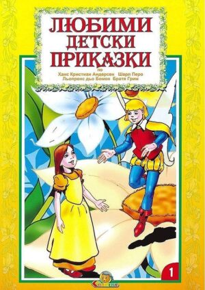 Любими детски приказки - книжка 1