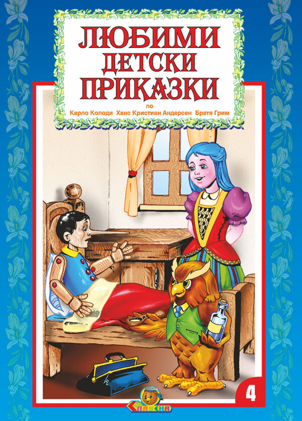 Любими детски приказки - книжка 4