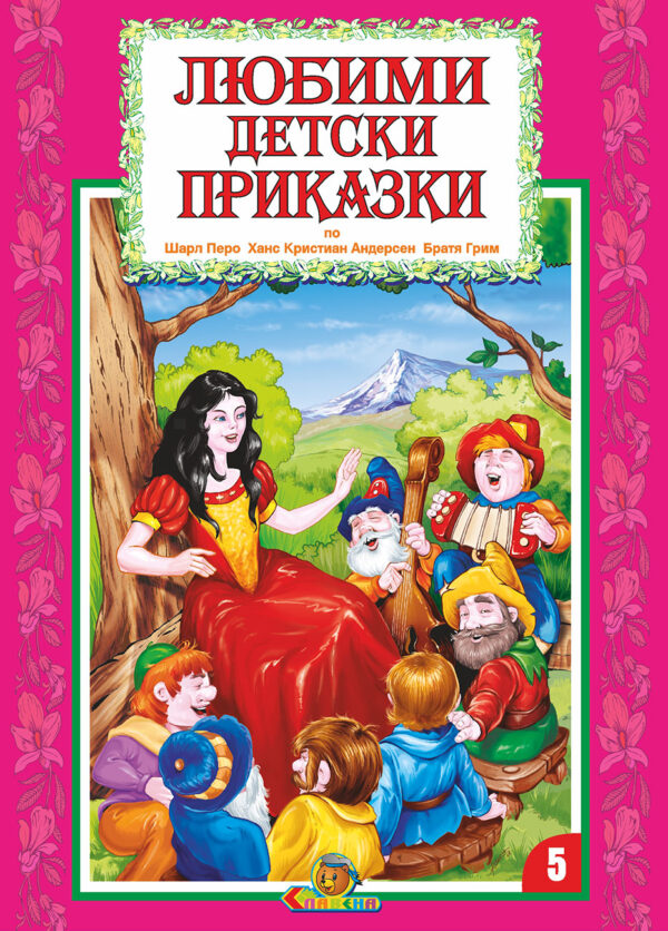 Любими детски приказки - книжка 5