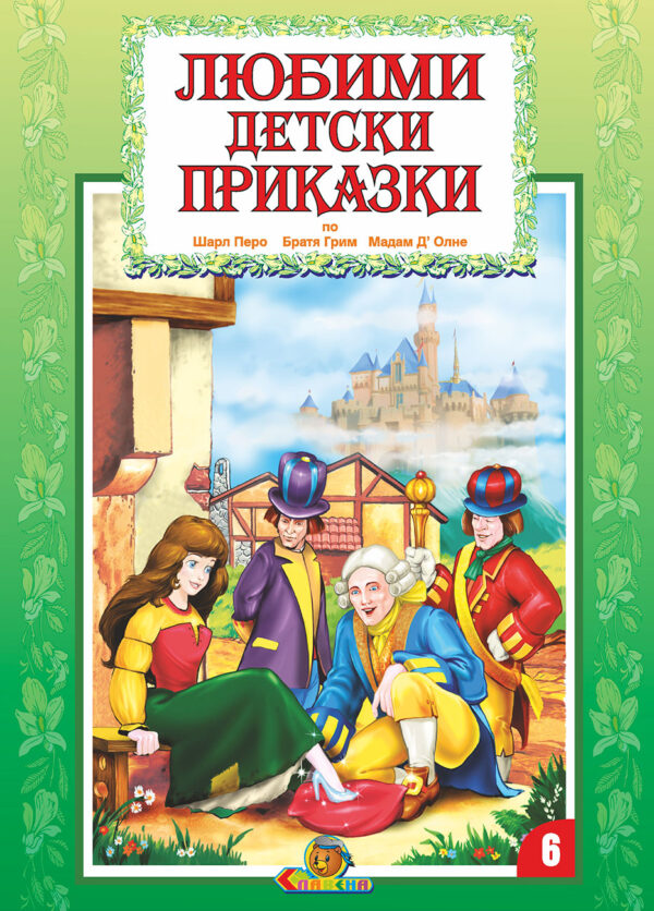 Любими детски приказки - книжка 6