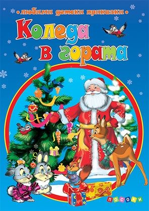 Любими детски приказки: Коледа в гората (Посоки)