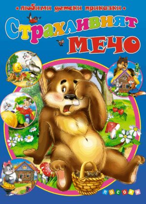 Любими детски приказки: Страхливият мечо (Посоки)