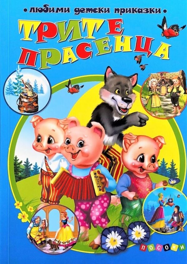 Любими детски приказки: Трите прасенца (Посоки)
