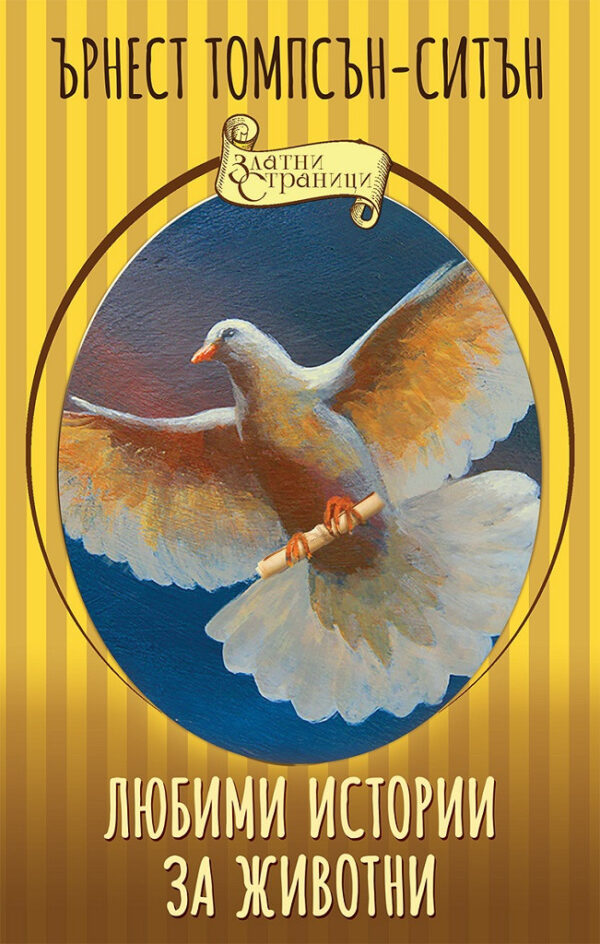 Любими истории за животни (Златни страници)