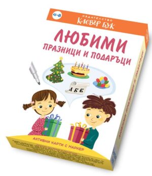 Любими празници и подаръци: Активни карти