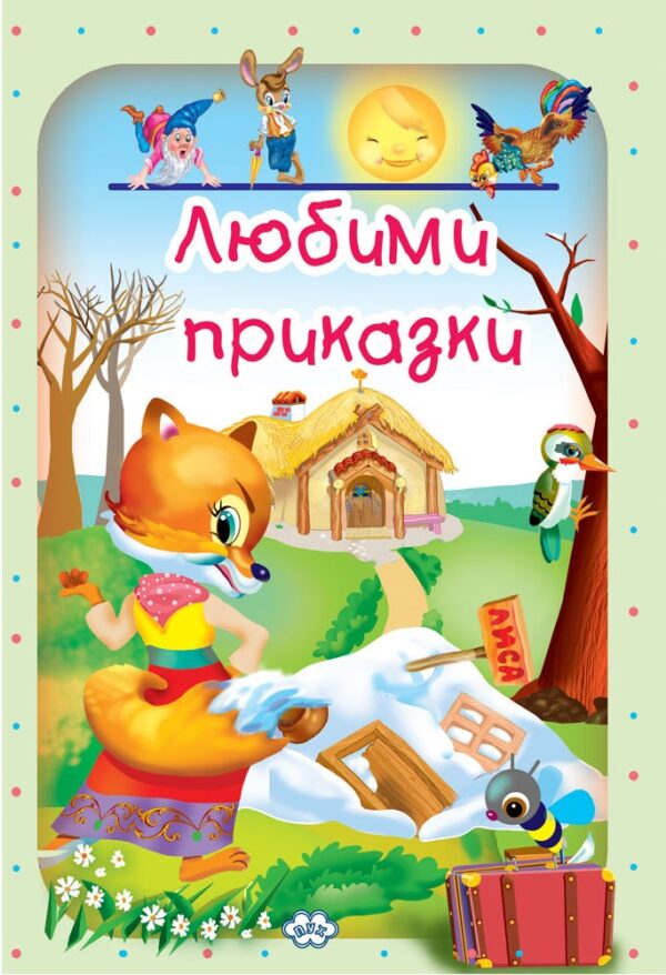 Любими приказки 1: Кума Лиса