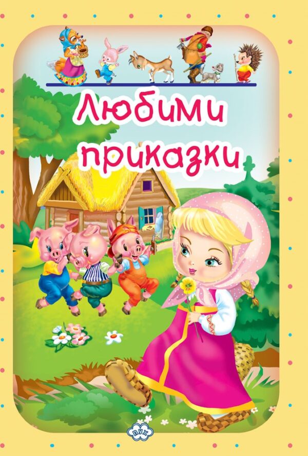 Любими приказки 2: Трите прасенца