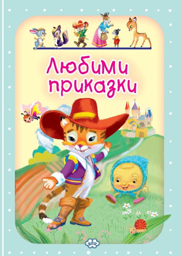 Любими приказки 3: Седемте козлета