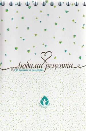 Любими рецепти: 230 бланки за рецепти