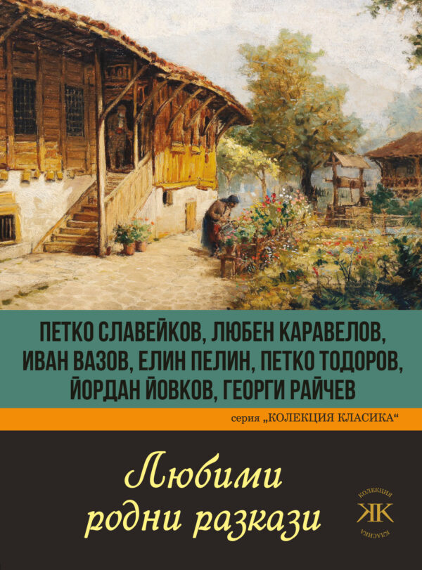 Любими родни разкази