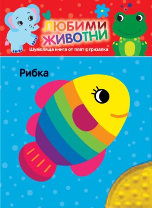 Любими животни: Рибка (шумоляща книга от плат с гризалка)