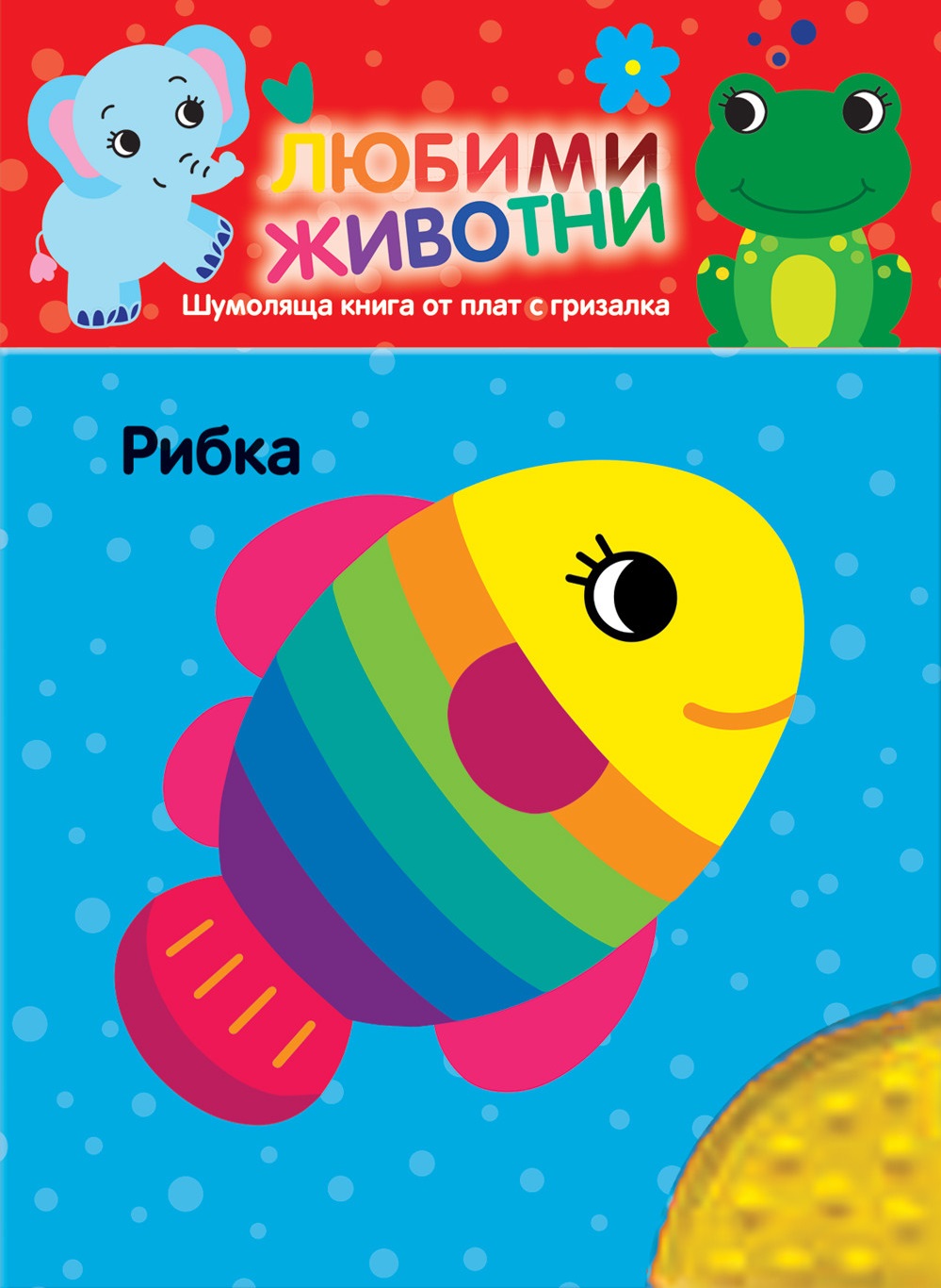 Любими животни: Рибка (шумоляща книга от плат с гризалка)