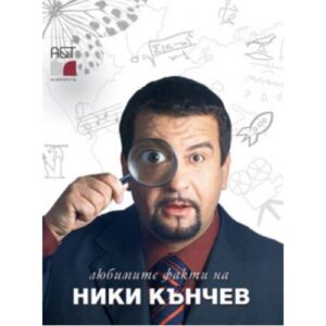 Любимите факти на Ники Кънчев