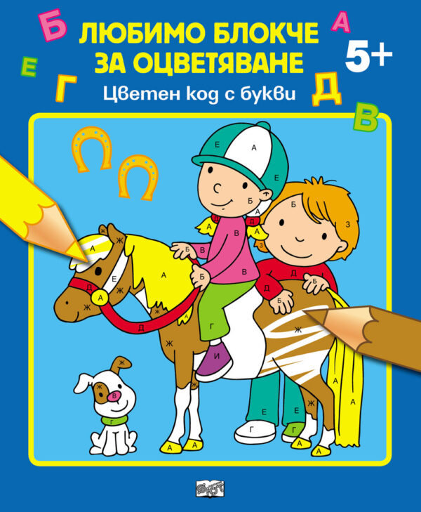 Любимо блокче за оцветяване: Цветен код с букви 5+