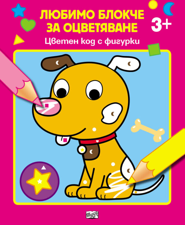 Любимо блокче за оцветяване: Цветен код с фигурки 3+