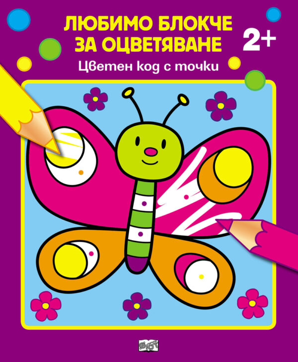 Любимо блокче за оцветяване: Цветен код с точки 2+