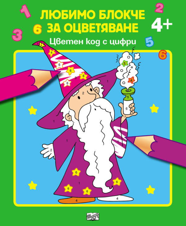 Любимо блокче за оцветяване: Цветен код с цифри 4+